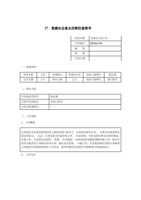 党委办公室主任职位说明书完整版