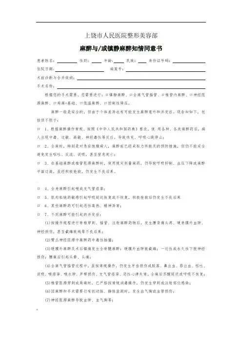 麻醉与或镇静麻醉知情同意书
