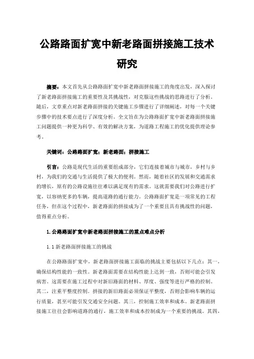 公路路面扩宽中新老路面拼接施工技术研究