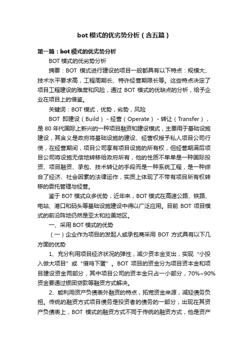 bot模式的优劣势分析（含五篇）