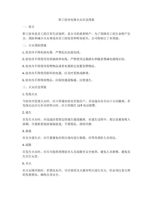 职工宿舍电器火灾应急预案