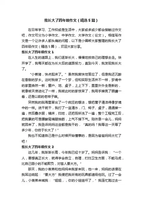 我长大了四年级作文（精选5篇）