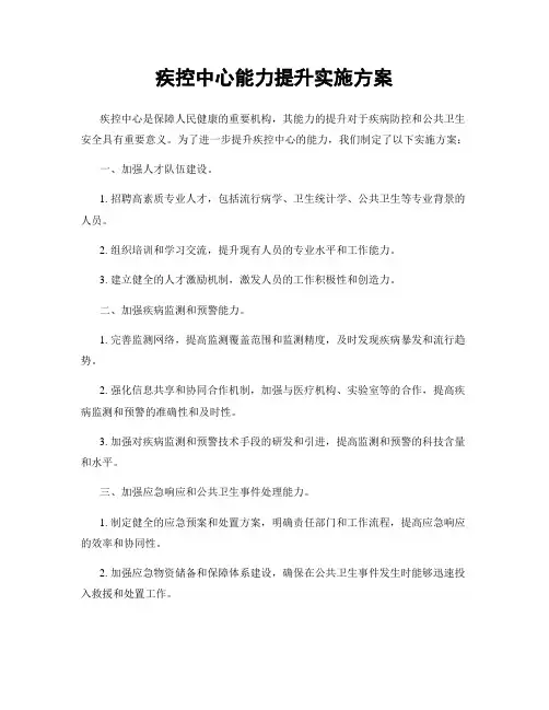 疾控中心能力提升实施方案
