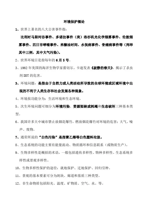 环境保护概论期末考试重点