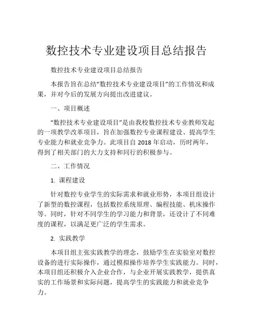 数控技术专业建设项目总结报告