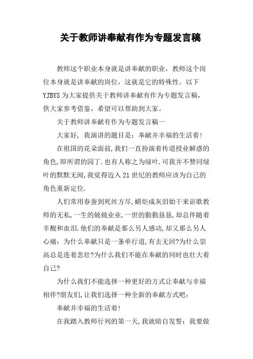 关于教师讲奉献有作为专题发言稿(篇二)