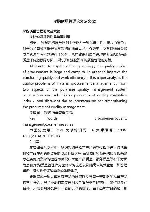 采购质量管理论文范文（2）