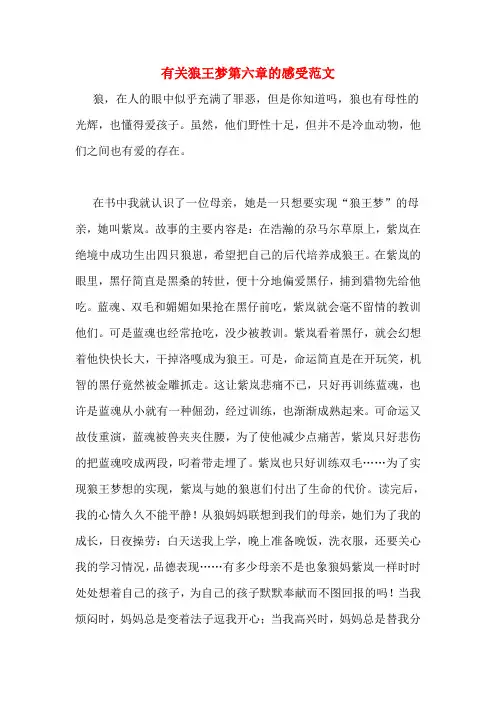 有关狼王梦第六章的感受范文