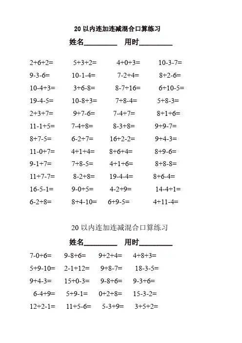 人教版一年级数学上册20以内连加连减混合口算练习题