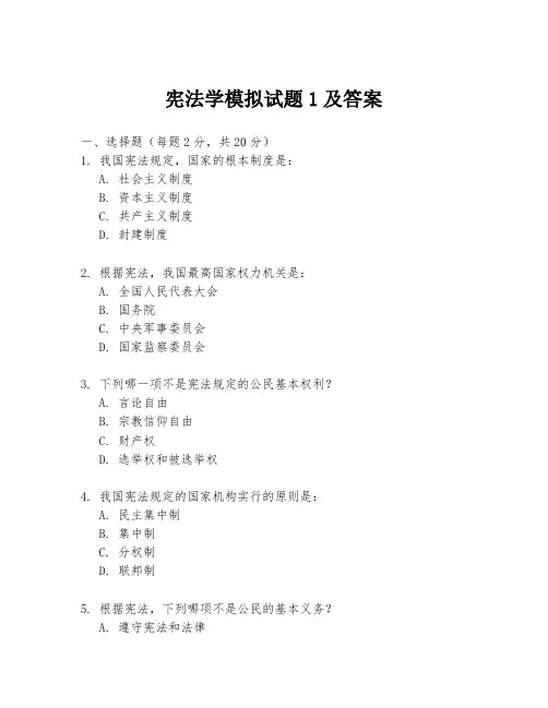 宪法学模拟试题1及答案