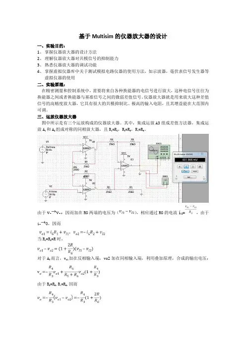 (推荐)基于Multisim的仪器放大器的设计