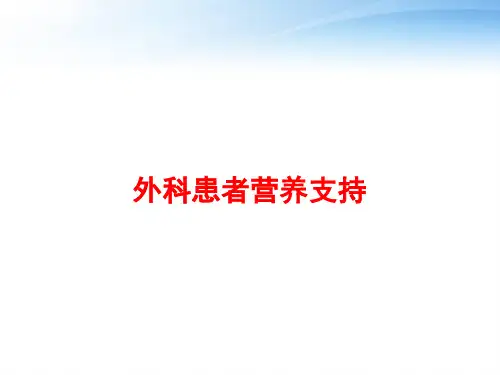 外科患者营养支持 ppt课件