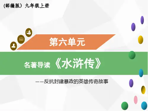 九年级上册 第六单元 名著导读(二)《水浒传》课件(共48张PPT)