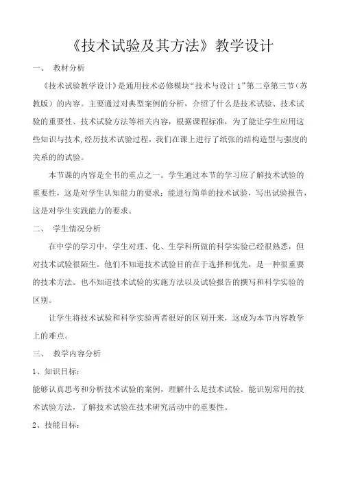 技术试验及其方法教学设计