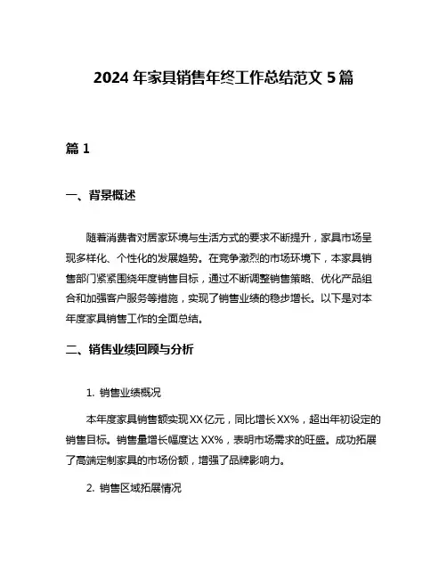 2024年家具销售年终工作总结范文5篇