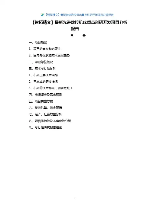 【智拓精文】最新先进数控机床重点科研开发项目分析报告