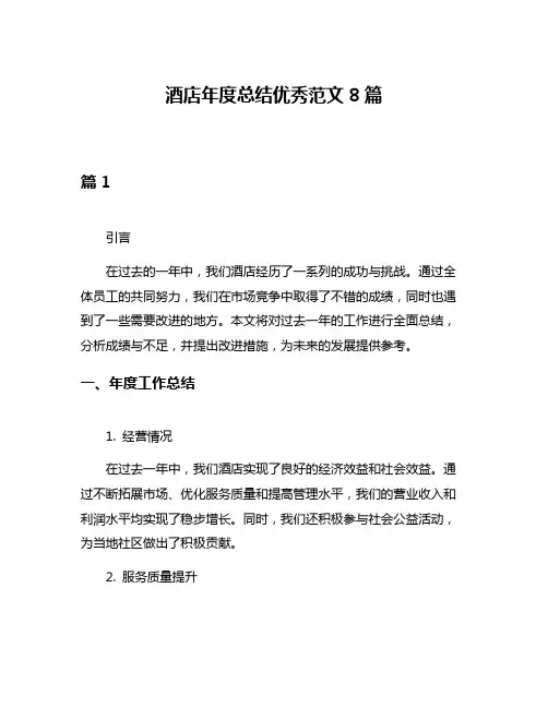 酒店年度总结优秀范文8篇