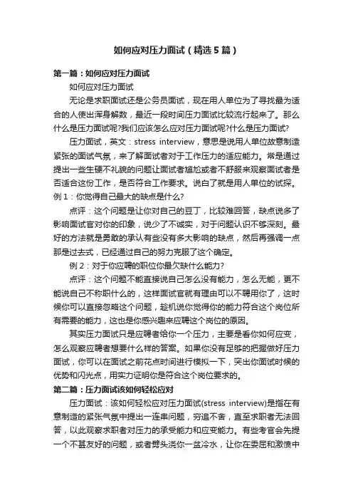 如何应对压力面试（精选5篇）