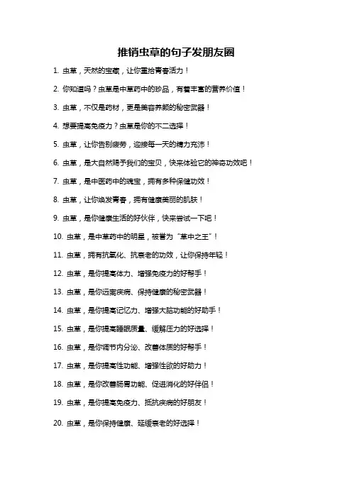 推销虫草的句子发朋友圈