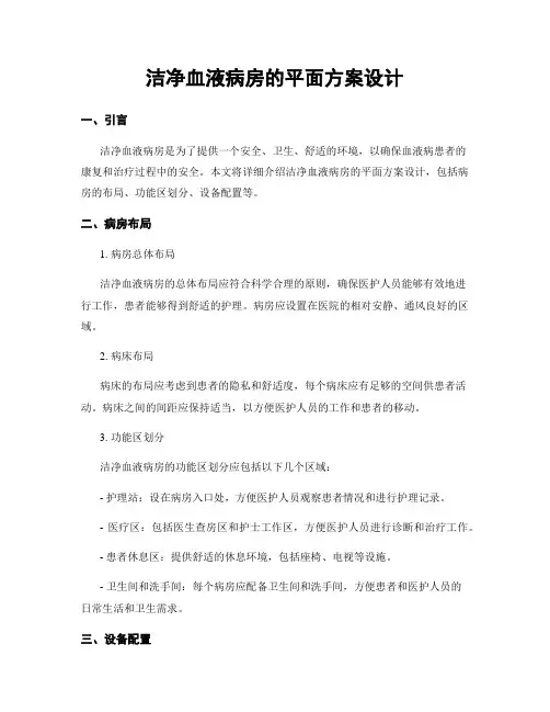 洁净血液病房的平面方案设计