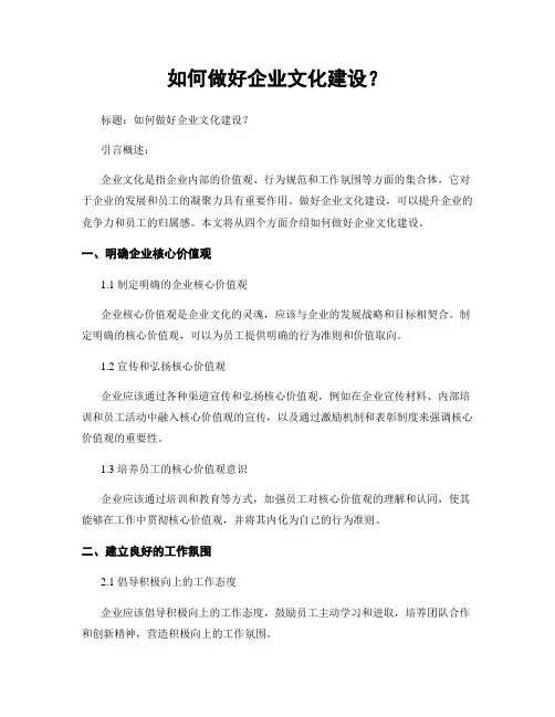 如何做好企业文化建设？