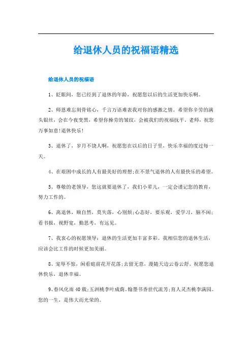给退休人员的祝福语精选