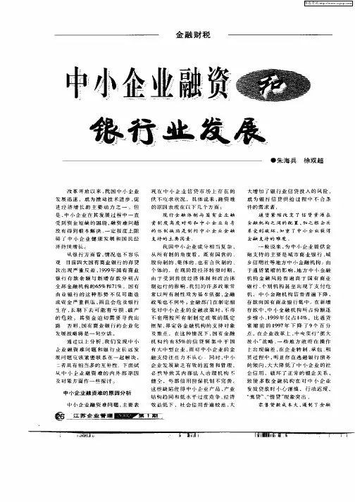 中小企业融资和银行业发展