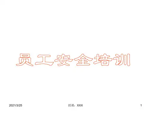企业员工安全培训PPT课件