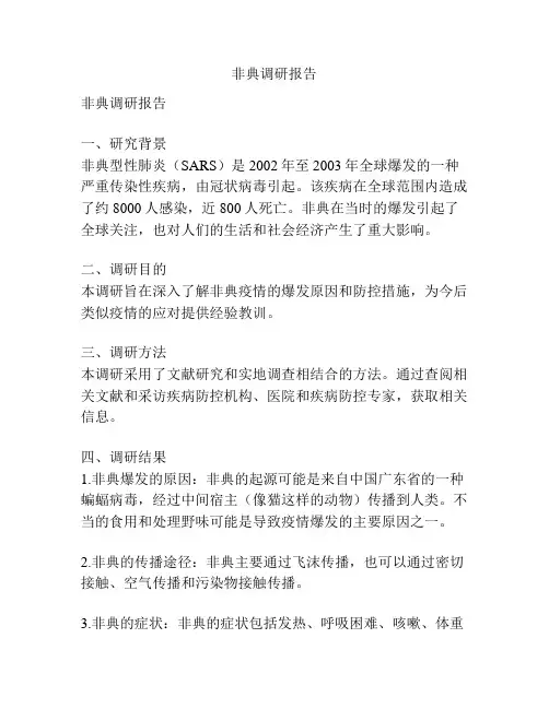 非典调研报告