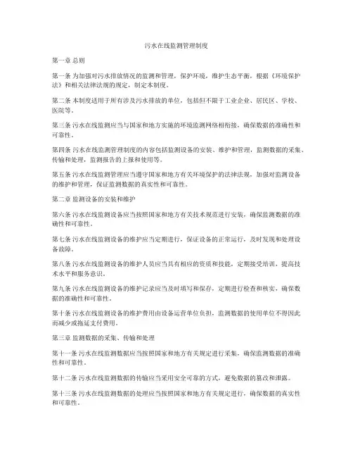 污水在线监测管理制度