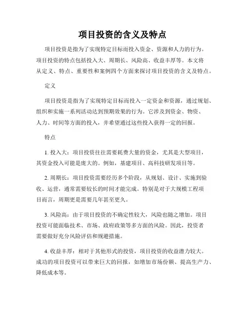 项目投资的含义及特点