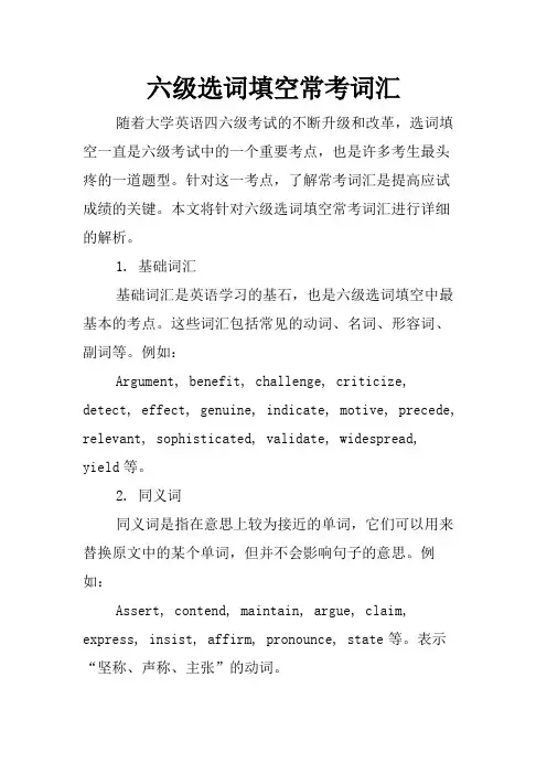 六级选词填空常考词汇
