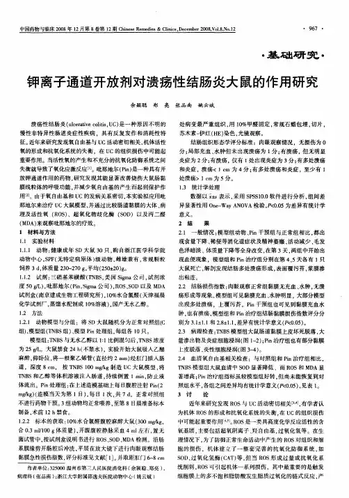 钾离子通道开放剂对溃疡性结肠炎大鼠的作用研究