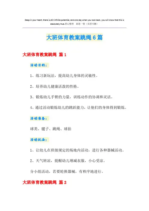 大班体育教案跳绳6篇