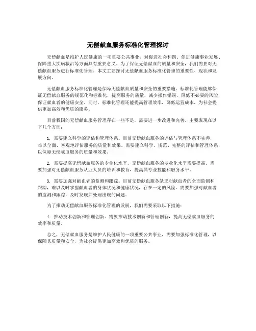 无偿献血服务标准化管理探讨