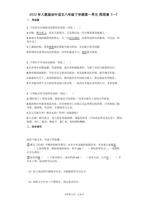 2022年人教版初中语文八年级下学期第一单元_周周清(一)