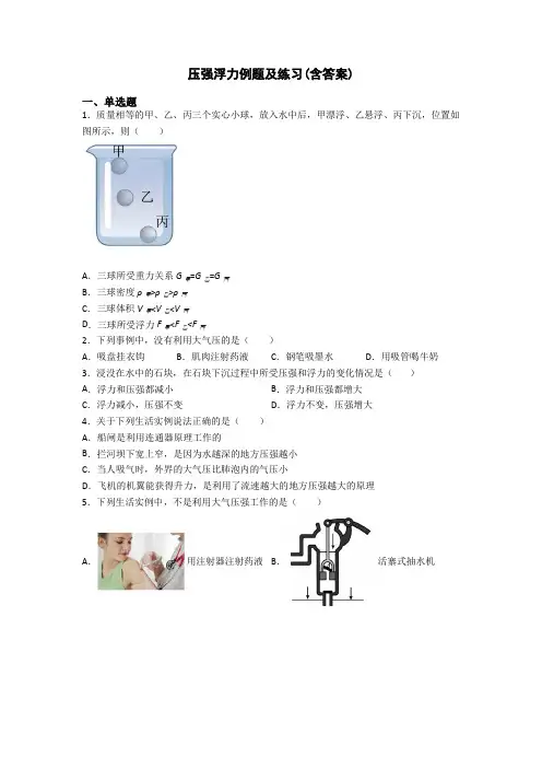 压强浮力例题及练习(含答案)