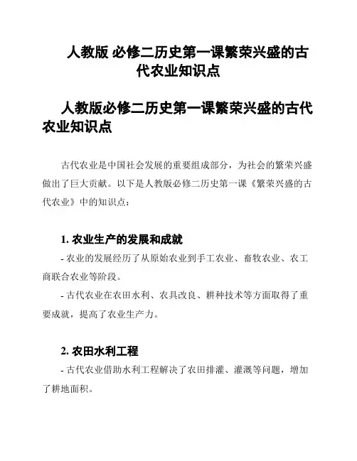 人教版 必修二历史第一课繁荣兴盛的古代农业知识点