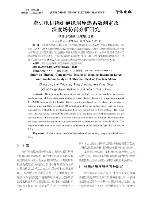 牵引电机绕组绝缘层导热系数测定及温度场仿真分析研究