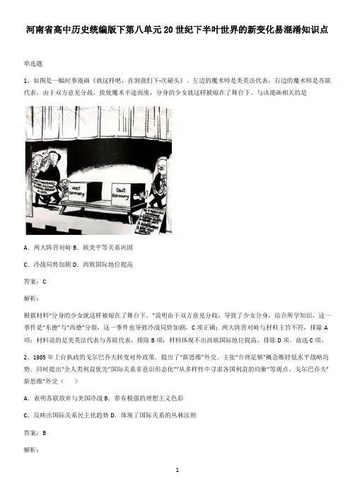 河南省高中历史统编版下第八单元20世纪下半叶世界的新变化易混淆知识点