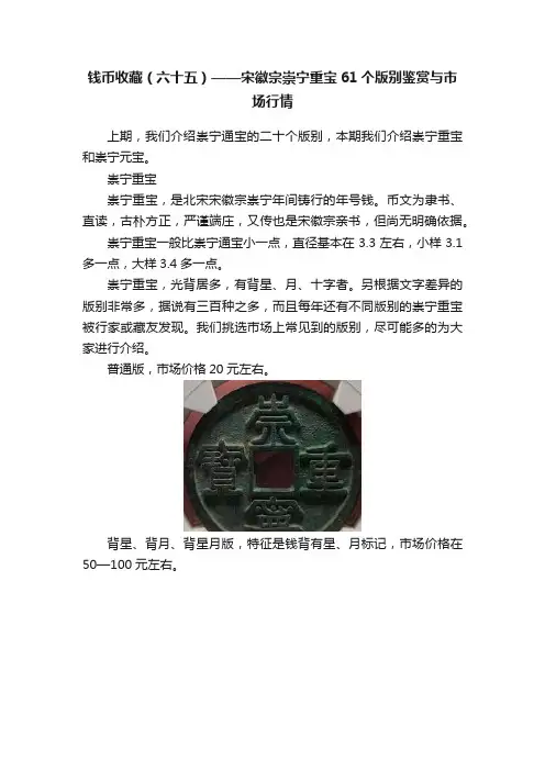 钱币收藏（六十五）——宋徽宗崇宁重宝61个版别鉴赏与市场行情