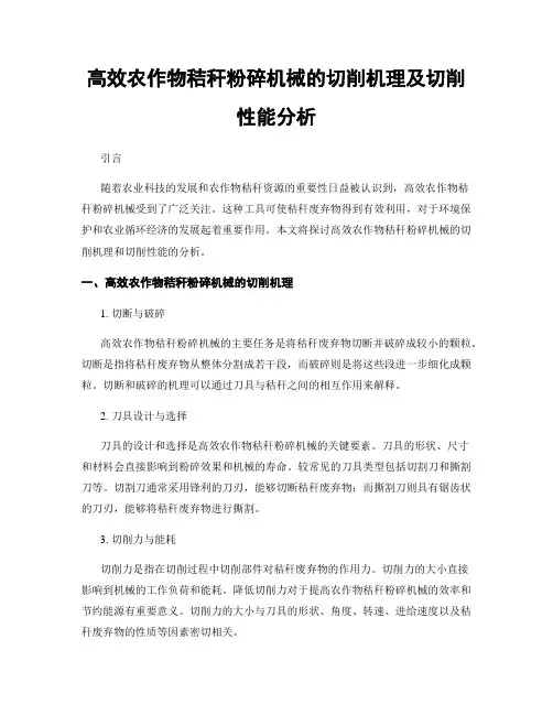 高效农作物秸秆粉碎机械的切削机理及切削性能分析