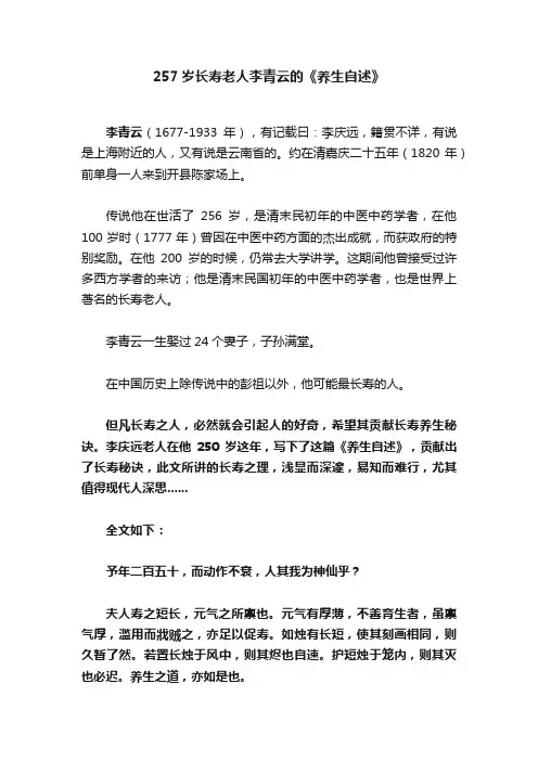 257岁长寿老人李青云的《养生自述》