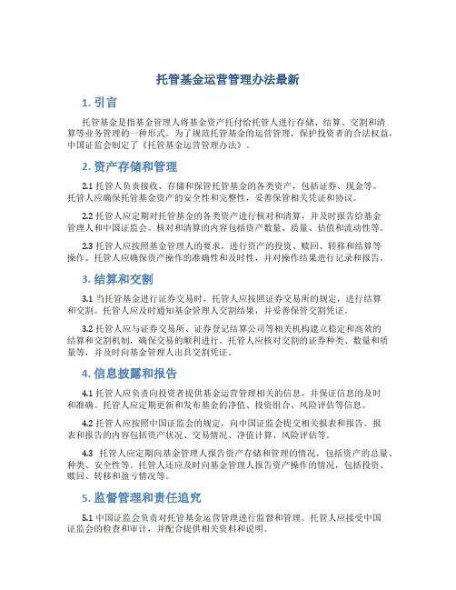 托管基金运营管理办法最新
