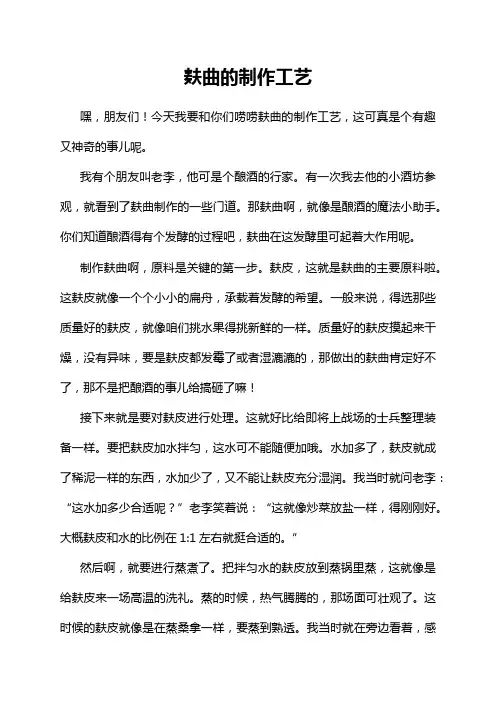 麸曲的制作工艺