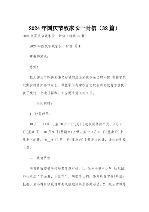 2024年国庆节致家长一封信(32篇)
