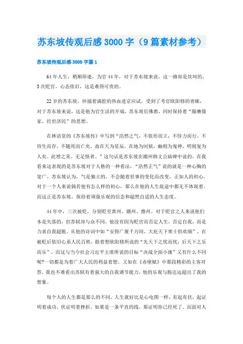 苏东坡传观后感3000字(9篇素材参考)