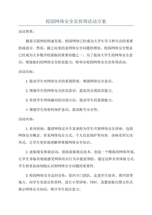 校园网络安全宣传周活动方案