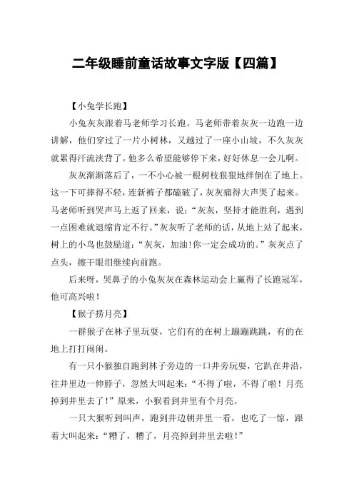 二年级睡前童话故事文字版【四篇】