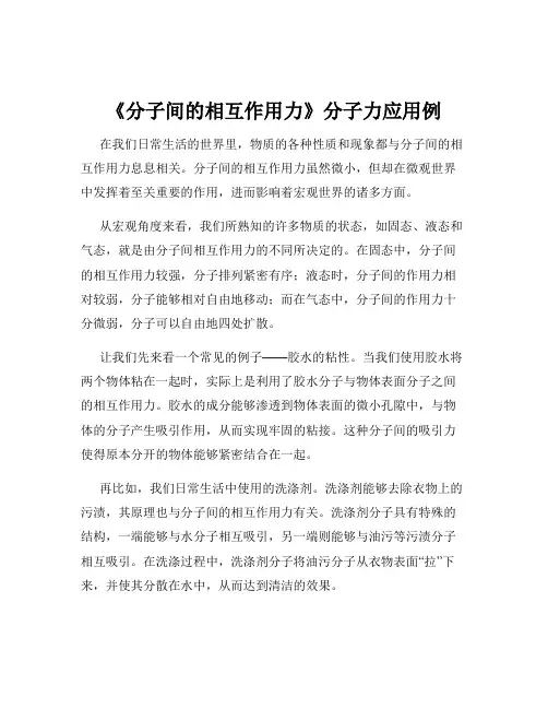 《分子间的相互作用力》分子力应用例
